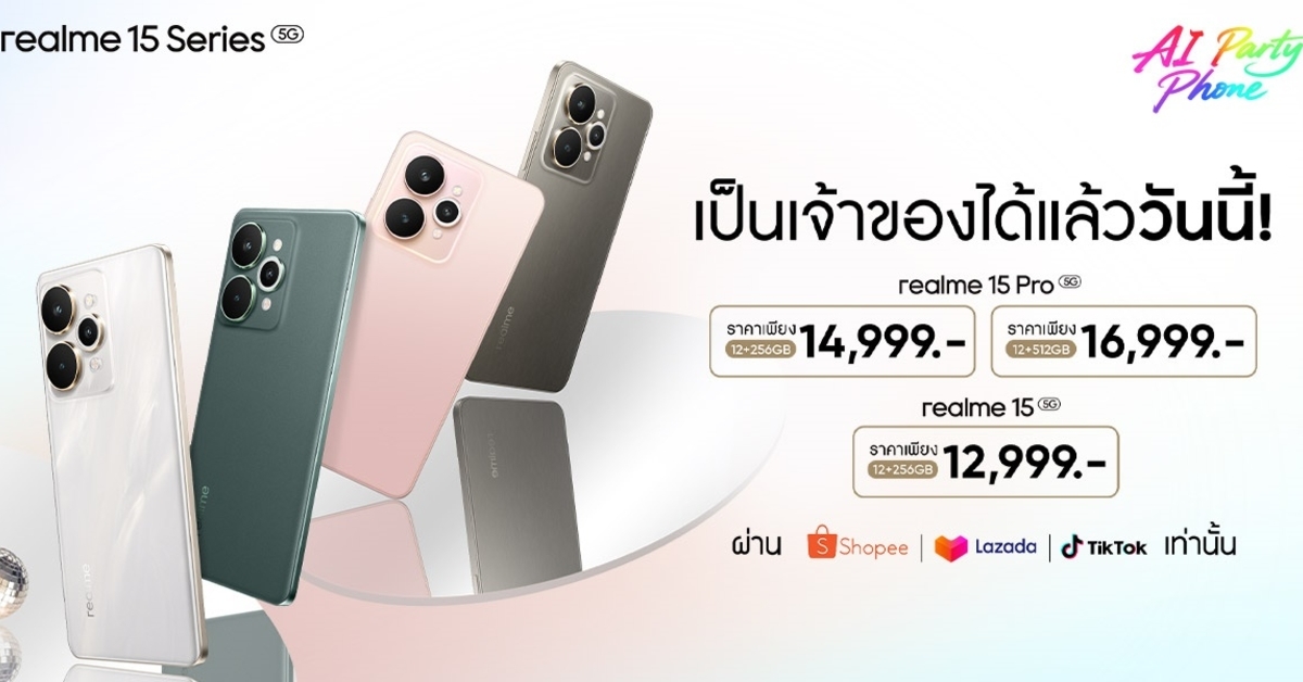 สมาร์ตโฟนสายปาร์ตี้มาแล้ว! เป็นเจ้าของ realme 15 Series 5G ‘AI Party Phone’ ได้แล้ววันนี้ ผ่านอีคอมเมิร์ซชั้นนำทุกแพลตฟอร์ม
